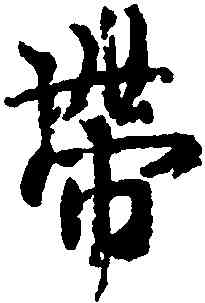帶,王羲之,書法字典